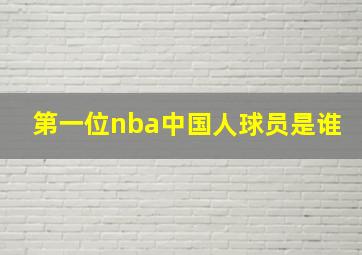 第一位nba中国人球员是谁