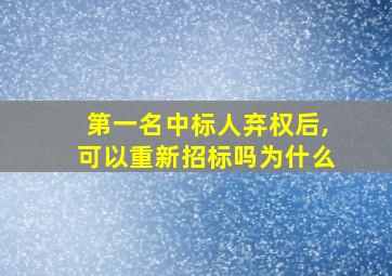 第一名中标人弃权后,可以重新招标吗为什么