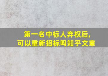 第一名中标人弃权后,可以重新招标吗知乎文章