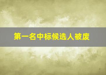 第一名中标候选人被废