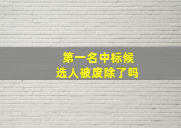 第一名中标候选人被废除了吗