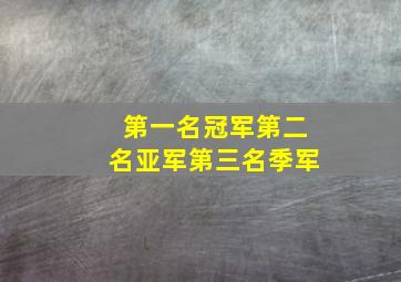 第一名冠军第二名亚军第三名季军