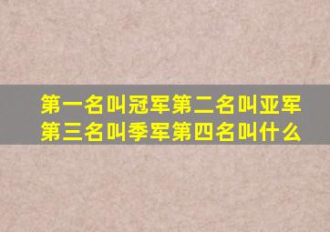 第一名叫冠军第二名叫亚军第三名叫季军第四名叫什么