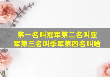 第一名叫冠军第二名叫亚军第三名叫季军第四名叫啥