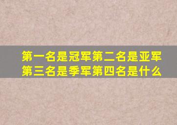 第一名是冠军第二名是亚军第三名是季军第四名是什么