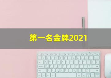 第一名金牌2021