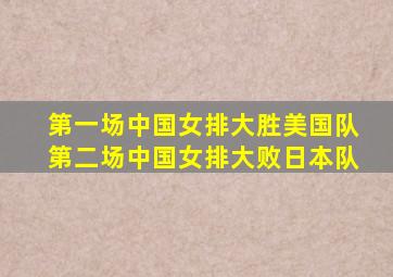 第一场中国女排大胜美国队第二场中国女排大败日本队