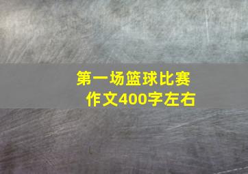 第一场篮球比赛作文400字左右