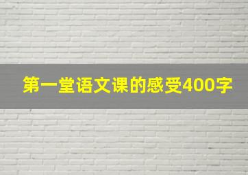 第一堂语文课的感受400字