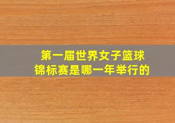 第一届世界女子篮球锦标赛是哪一年举行的