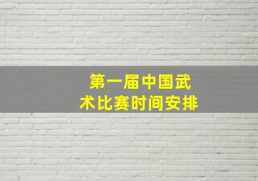 第一届中国武术比赛时间安排