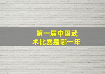 第一届中国武术比赛是哪一年