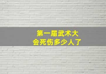 第一届武术大会死伤多少人了