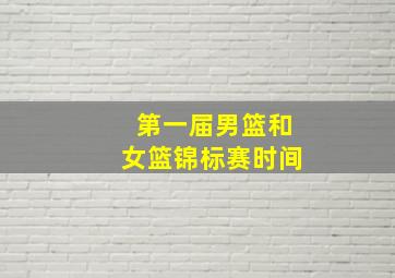 第一届男篮和女篮锦标赛时间