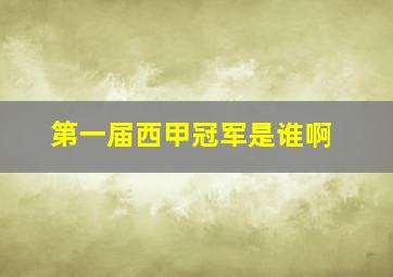 第一届西甲冠军是谁啊