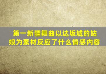 第一新疆舞曲以达坂城的姑娘为素材反应了什么情感内容