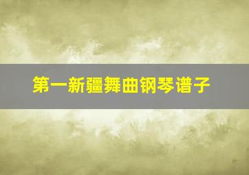 第一新疆舞曲钢琴谱子