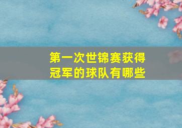 第一次世锦赛获得冠军的球队有哪些