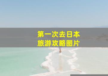 第一次去日本旅游攻略图片