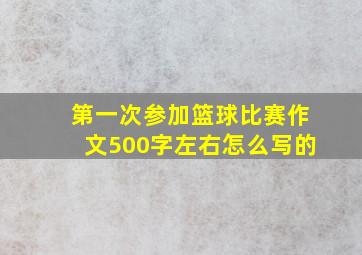 第一次参加篮球比赛作文500字左右怎么写的