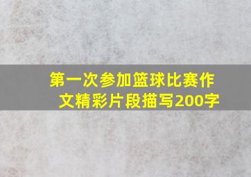 第一次参加篮球比赛作文精彩片段描写200字