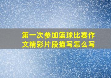 第一次参加篮球比赛作文精彩片段描写怎么写