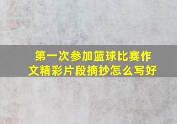 第一次参加篮球比赛作文精彩片段摘抄怎么写好