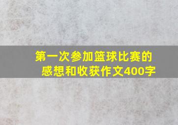 第一次参加篮球比赛的感想和收获作文400字