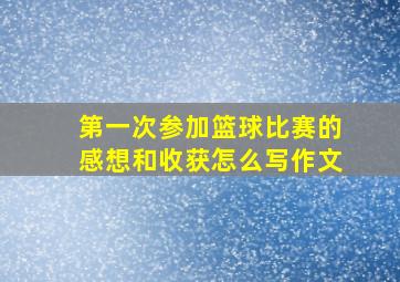 第一次参加篮球比赛的感想和收获怎么写作文