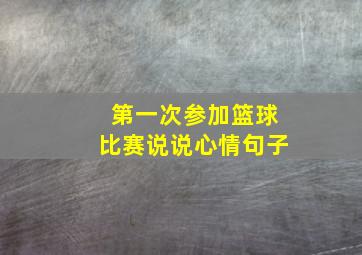 第一次参加篮球比赛说说心情句子