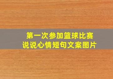 第一次参加篮球比赛说说心情短句文案图片