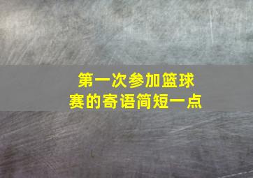 第一次参加篮球赛的寄语简短一点