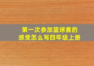 第一次参加篮球赛的感受怎么写四年级上册