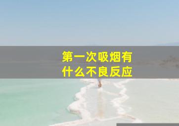 第一次吸烟有什么不良反应