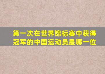 第一次在世界锦标赛中获得冠军的中国运动员是哪一位