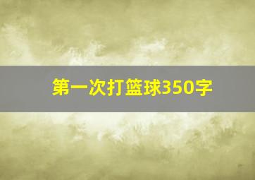 第一次打篮球350字