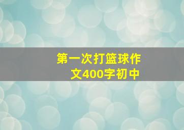 第一次打篮球作文400字初中