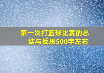 第一次打篮球比赛的总结与反思500字左右