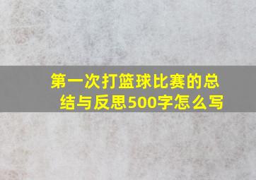 第一次打篮球比赛的总结与反思500字怎么写