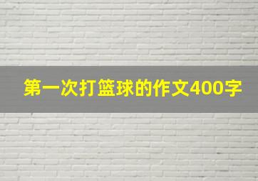 第一次打篮球的作文400字