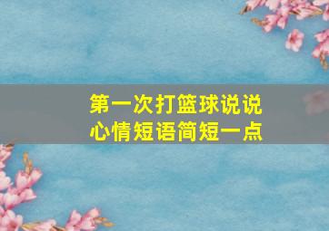 第一次打篮球说说心情短语简短一点