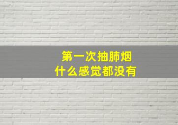 第一次抽肺烟什么感觉都没有