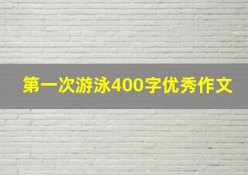 第一次游泳400字优秀作文