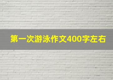 第一次游泳作文400字左右