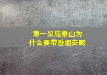 第一次爬泰山为什么要带香烟去呢