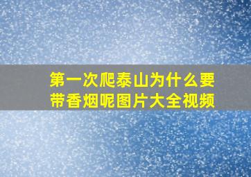 第一次爬泰山为什么要带香烟呢图片大全视频