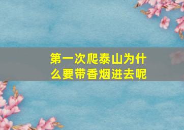 第一次爬泰山为什么要带香烟进去呢