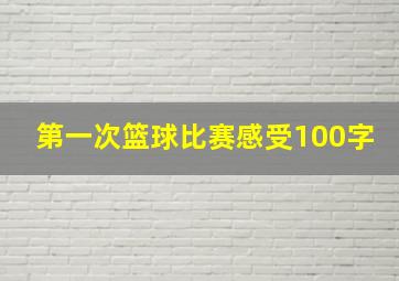 第一次篮球比赛感受100字