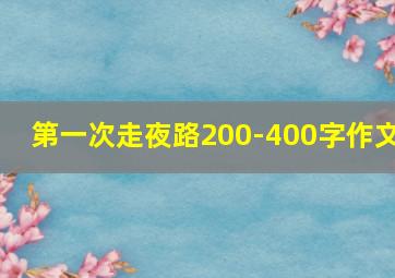 第一次走夜路200-400字作文