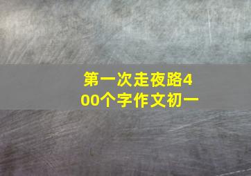 第一次走夜路400个字作文初一